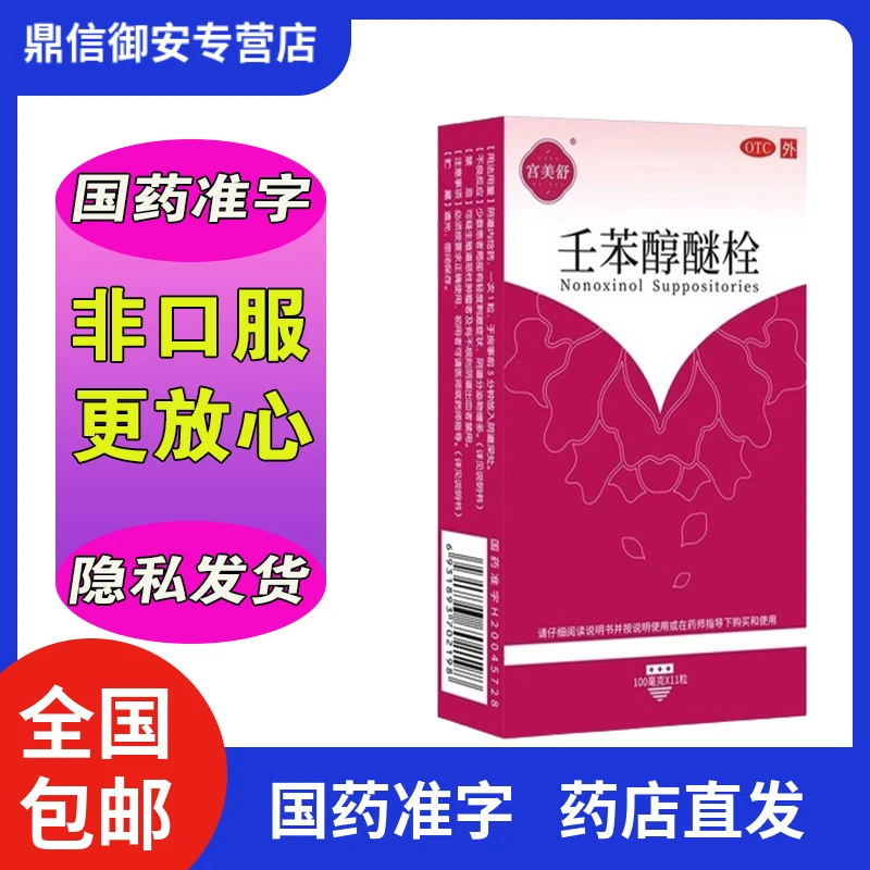 宫美舒壬苯醇醚栓 100mg*11粒 用于女性外用短期避孕 液体避孕栓