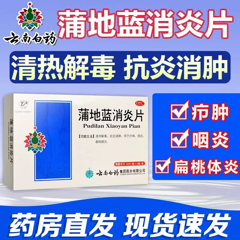 云南白药 云丰蒲地蓝消炎片 0.3g*48片清热解毒抗炎消肿扁桃体炎疼痛咽喉炎