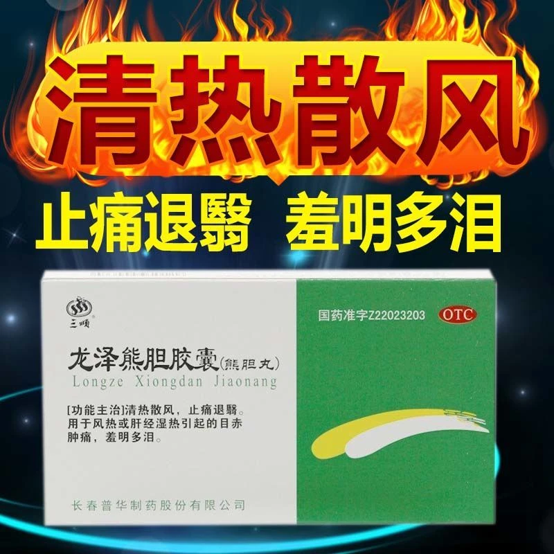 三顺 龙泽熊胆胶囊0.25g*20粒清热散风止痛退翳目赤肿痛羞明多泪