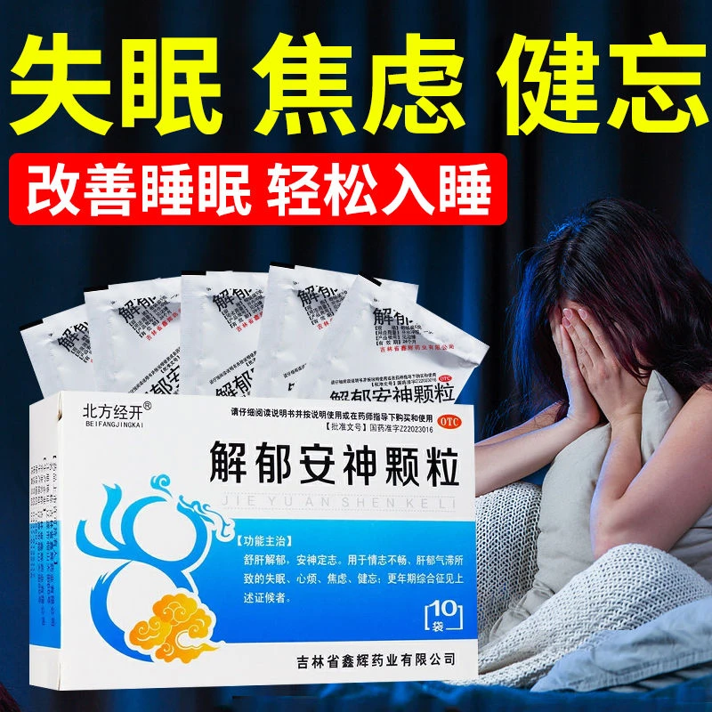 北方经开解郁安神颗粒5g*10袋 肝郁气滞 心烦焦虑失眠健忘 更年期
