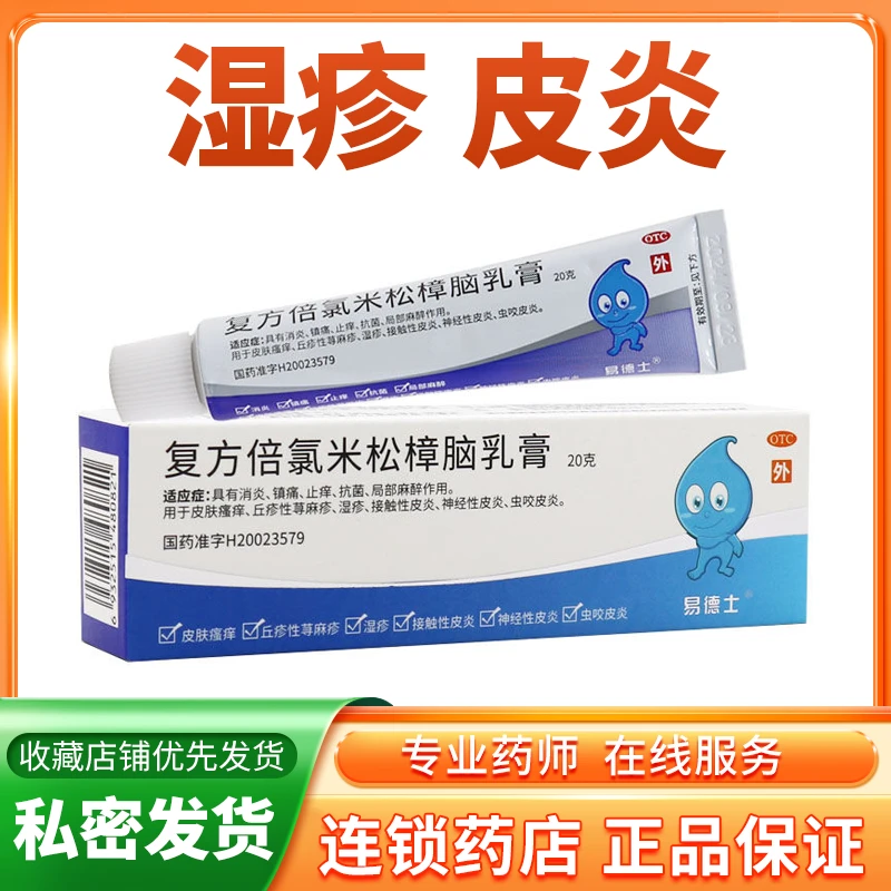 易德士复方倍氯米松樟脑乳膏20g消炎镇痛止痒抗菌皮肤瘙痒湿疹