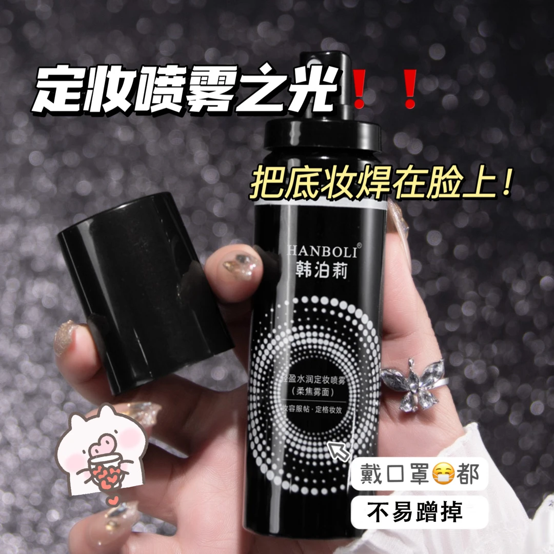 定妆喷雾油皮干皮定妆喷雾混油定妆喷雾不易脱妆混干底妆定妆喷雾