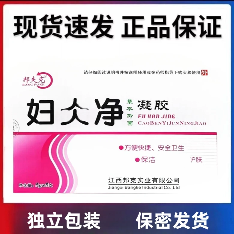 【私密发货】邦夫克妇炎净女性卫生抑菌凝胶草本萃取止痒凝胶正品
