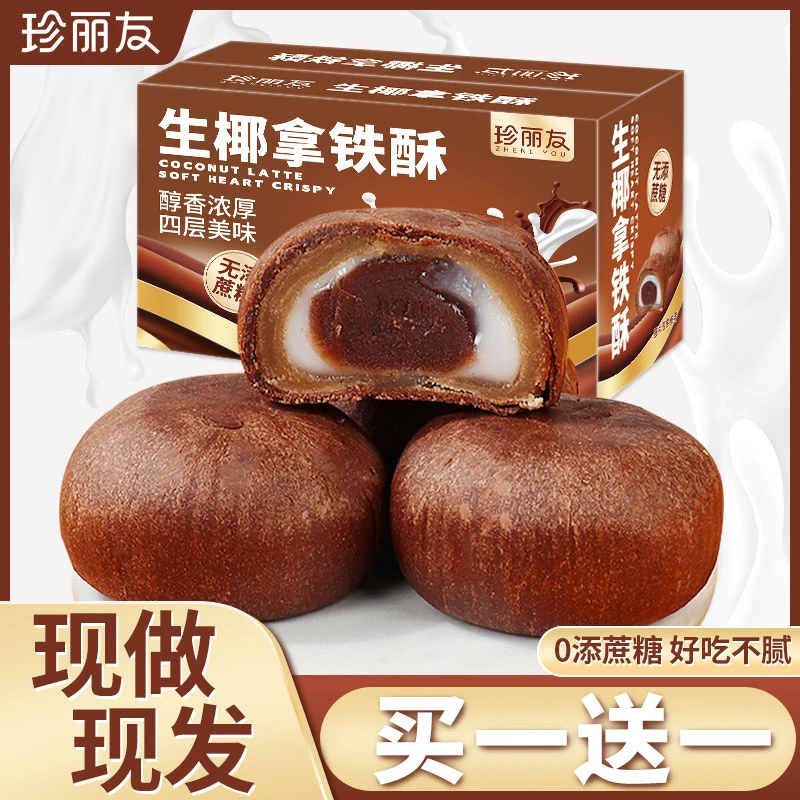 珍丽友生椰拿铁酥无糖精麻薯代早餐面包糕点心解馋小吃零食品整箱