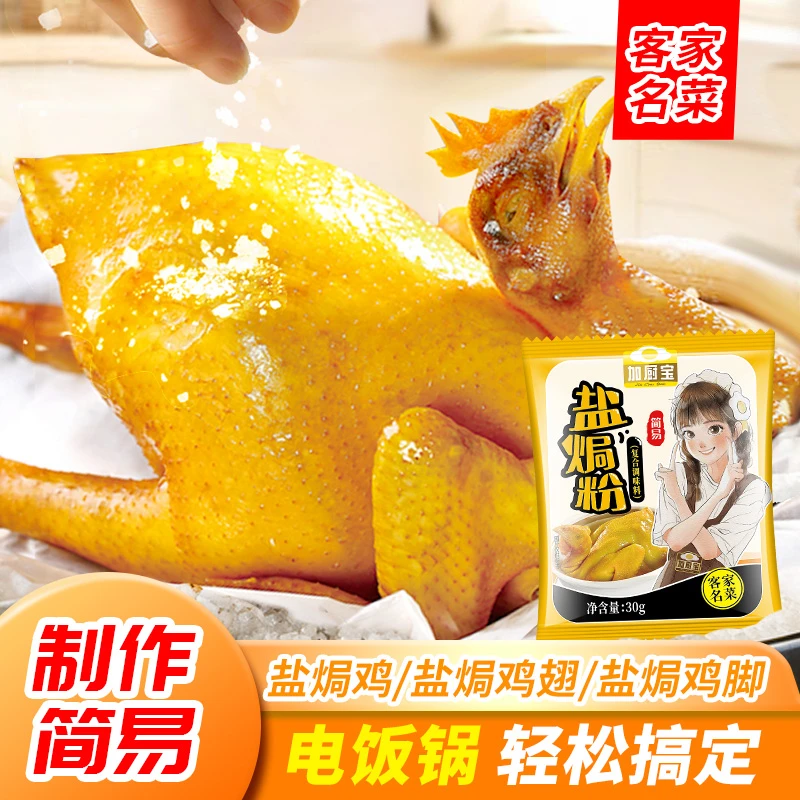 加厨宝正宗盐焗鸡粉配料30g广东客家叫花鸡蒸鸡虾沙姜粉盐焗鸡爪