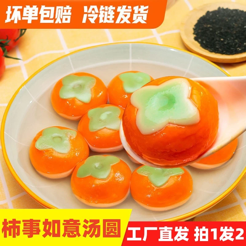 【拍1发2】柿事如意汤圆2袋 柿柿如意元宵黑芝麻馅柿事如意网红汤圆