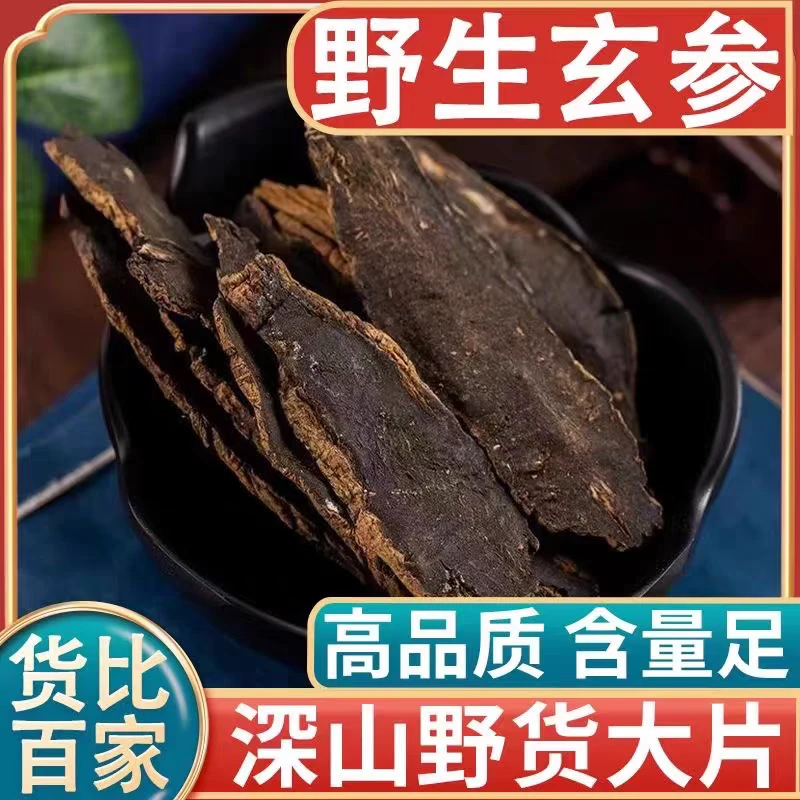 玄参正品道地野生元参玄参大片精选无硫搭配枸杞泡水喝滋补养生