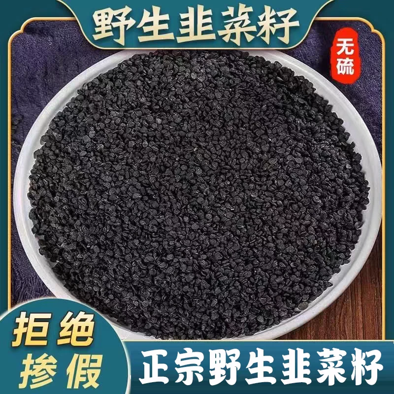 韭菜籽正品道地野生炒熟韭菜子粉精选无硫搭配枸杞泡水喝滋补养生
