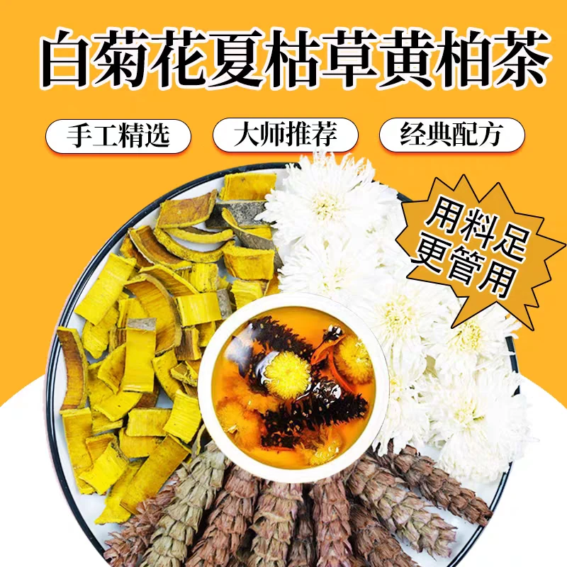 白菊花夏枯草黄柏组合滋补原料天然无硫精选养生煮水泡水喝