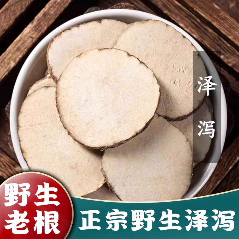 泽泻正品道地野生新货泽泻大片精选无硫搭配枸杞泡水喝滋补养生