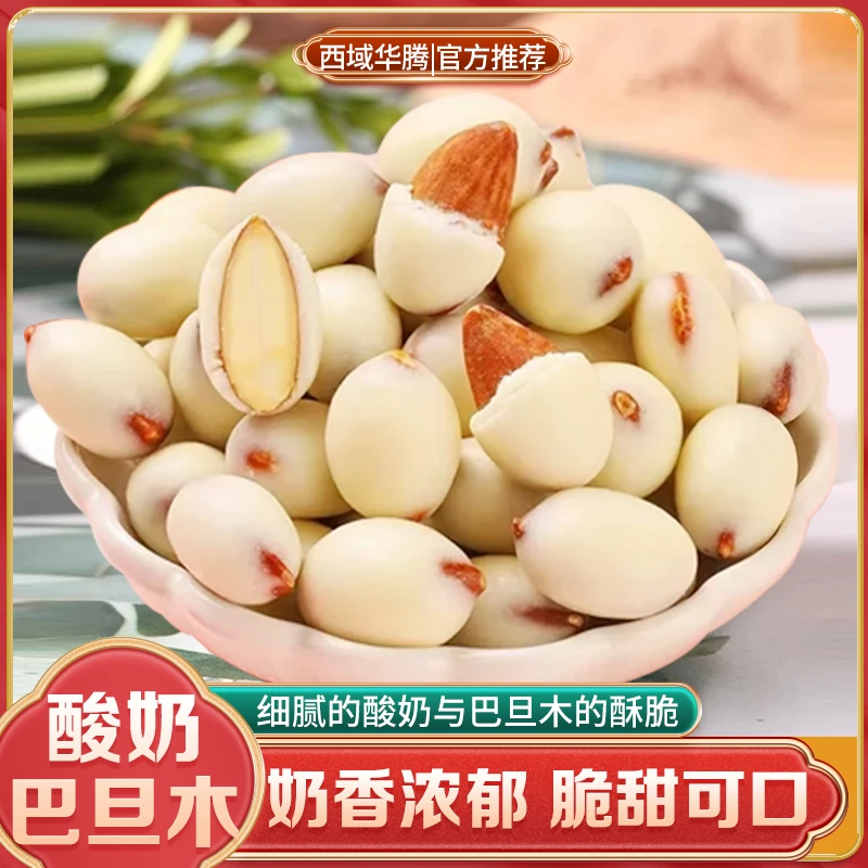 【西域华腾】新疆酸奶巴旦木500g夹心休闲零食奶香美味小吃大颗香酥