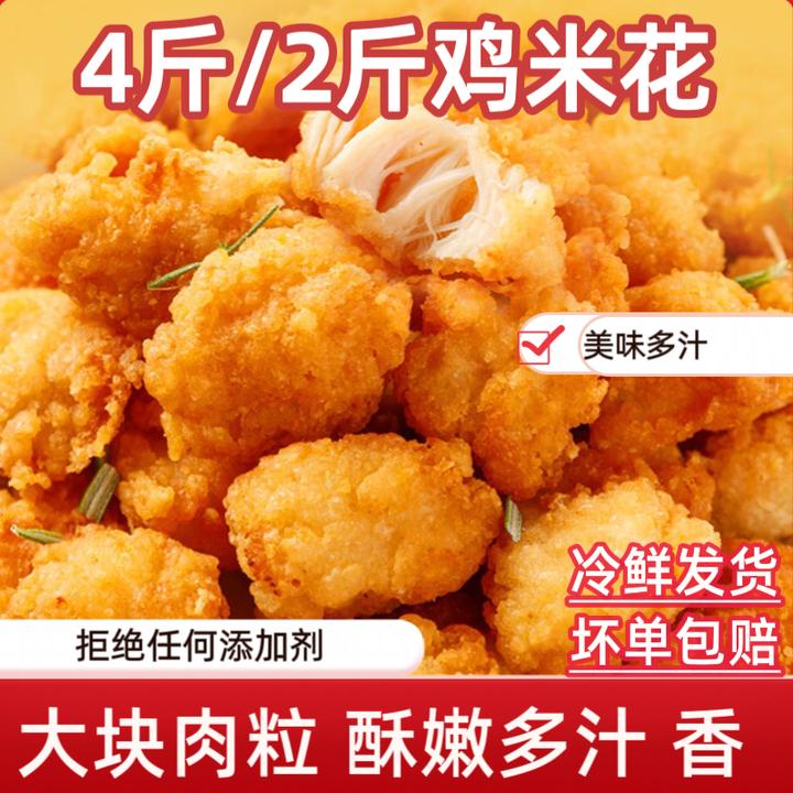 【4斤】鸡米花盐酥鸡块鸡肉空气炸锅食材半成品炸鸡爆汁2斤