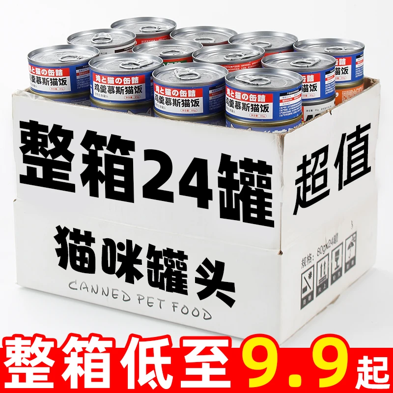 【今日特价】猫罐头整箱24罐成幼猫咪零食营养增肥补水金枪鱼鸡肉丝