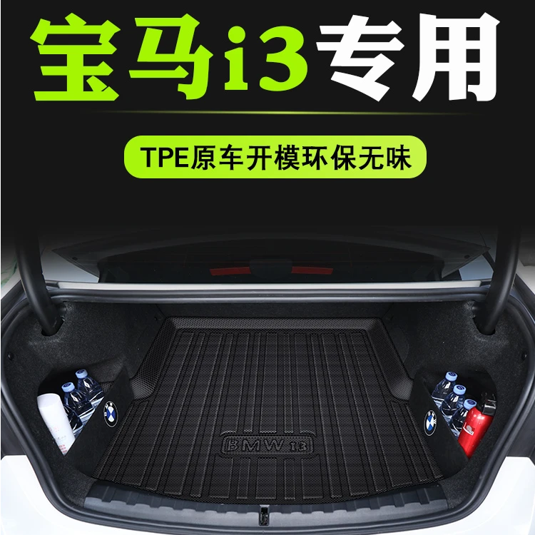 适用于宝马i3专用后备箱垫华晨宝马i3tpe尾箱垫电动汽车改装配件