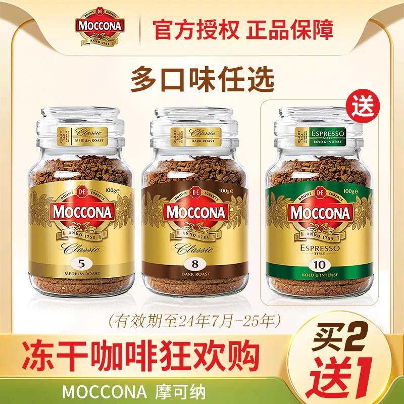 【达人专属】摩可纳moccona咖啡速溶浓缩冻干黑咖啡95g/100g*2瓶