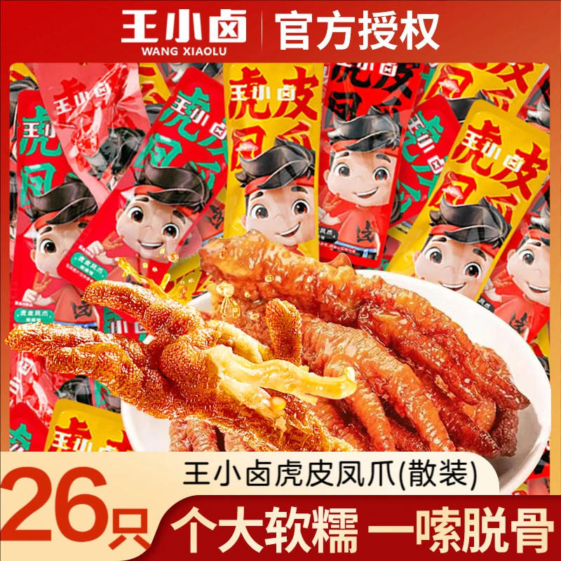 【超值26个】王小卤虎皮凤爪卤味鸡爪子休闲美味解馋熟食食品散装