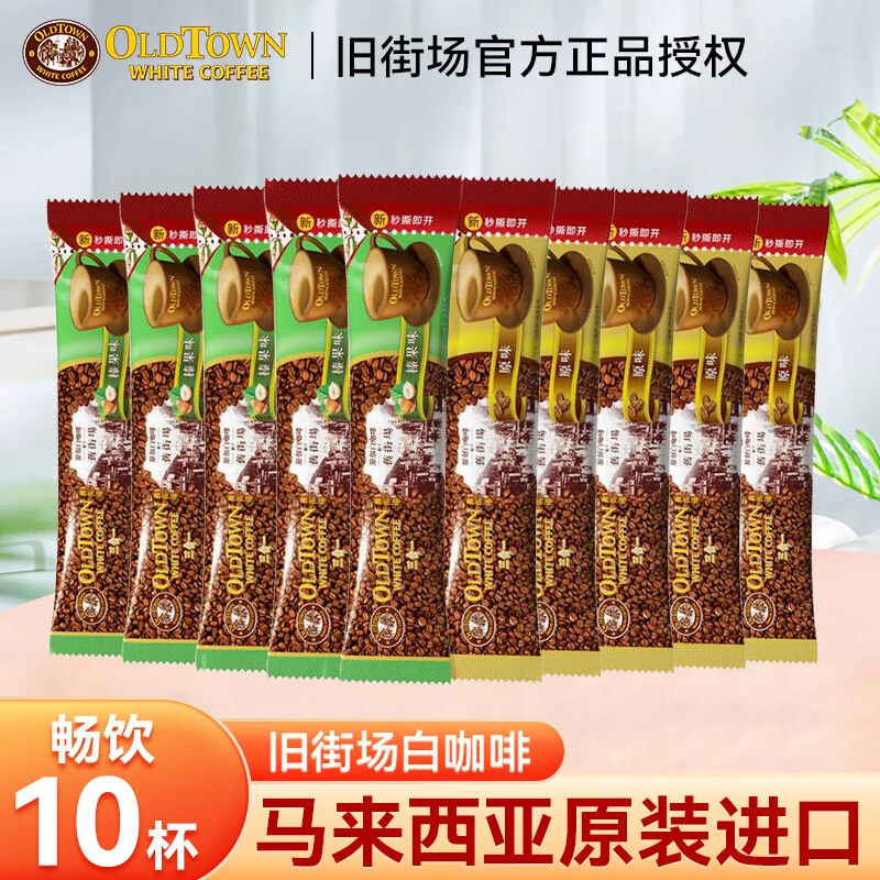 【散装】旧街场经典白咖啡马来西亚进口三合一原味榛果速溶咖啡粉