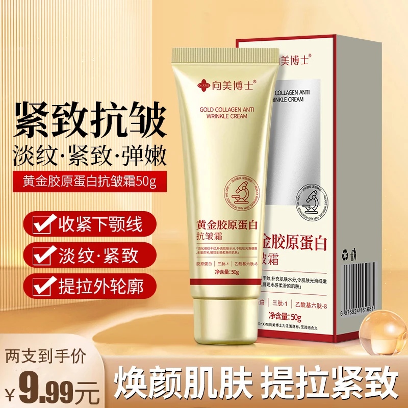 向美博士黄金胶原蛋白抗皱霜焕颜肌肤提拉紧致