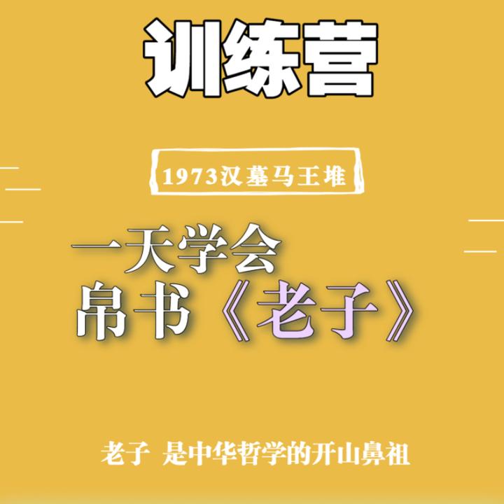 陶辞主讲全本《道德经》1973年汉墓出土帛书老子为蓝本