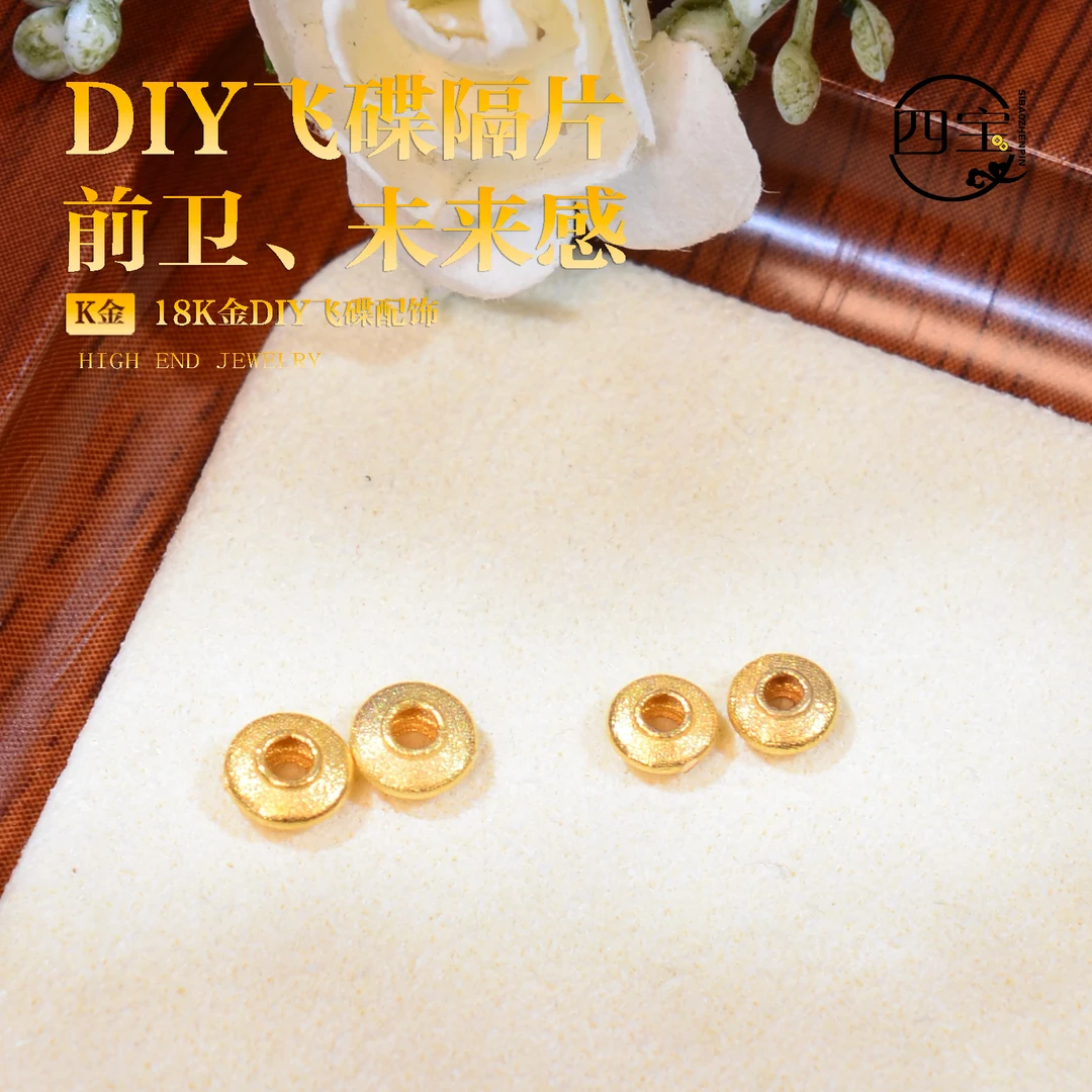 【四宝臻品】18K金真金DIY飞碟隔片隔珠配饰<大号小号>