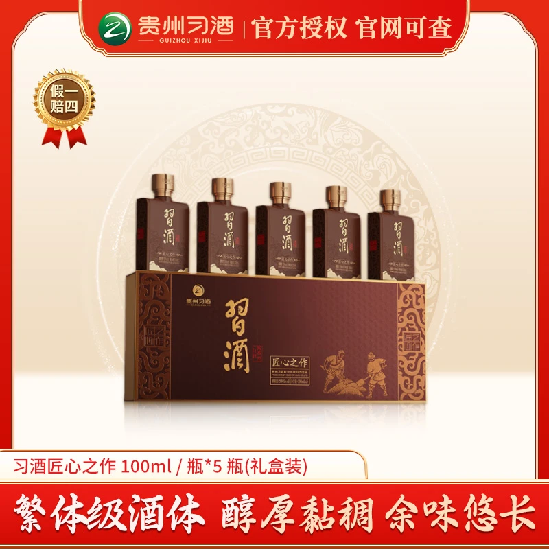 习酒匠心之作 酱香型白酒  高档礼盒装 聚会自饮 53度100ml*5瓶