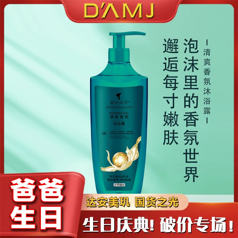 植物保罗清爽香氛沐浴露泡沫持久留香嫩肤嫩滑500ml大瓶装沐浴露