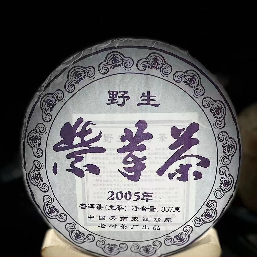 【老张分享】2005年勐库野生【紫芽茶】357克饼 普洱生茶  紧压茶