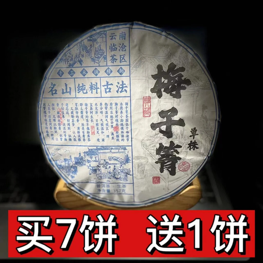 【村长】443字苒2023年永德【梅子箐】古树357g饼茶#17-7.22#【拍7得8】