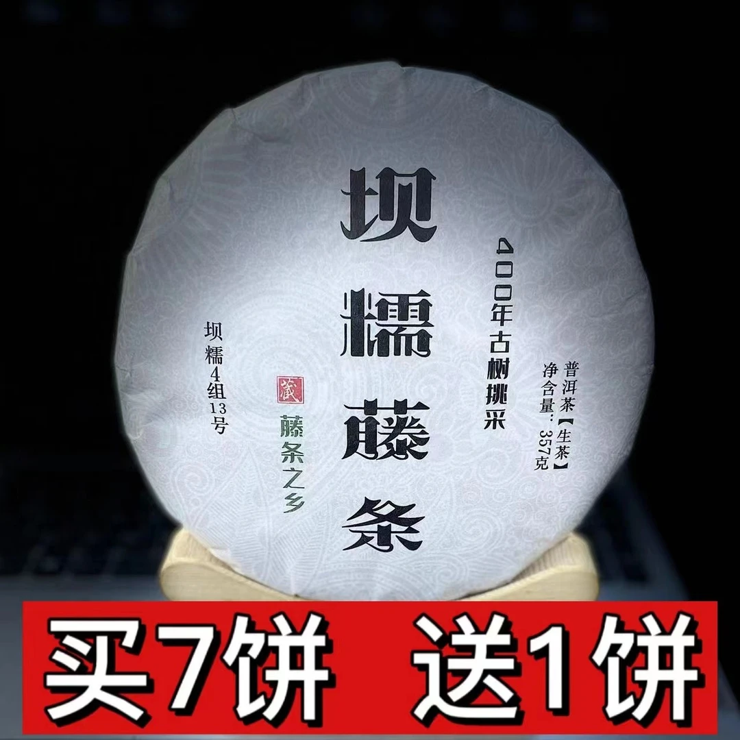 【村长】300陈武义 2021年坝糯藤条古树357克饼茶#12-7.23#【拍7得8】