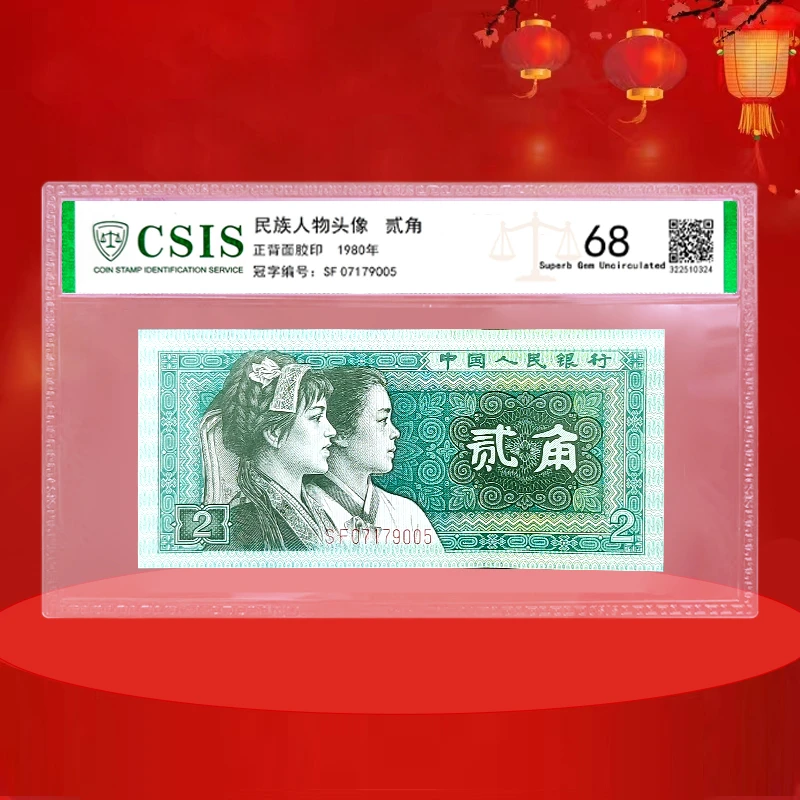 2角纸币 80版2角  四版2角 8002 四版贰角 2角纸币 人民币鉴定