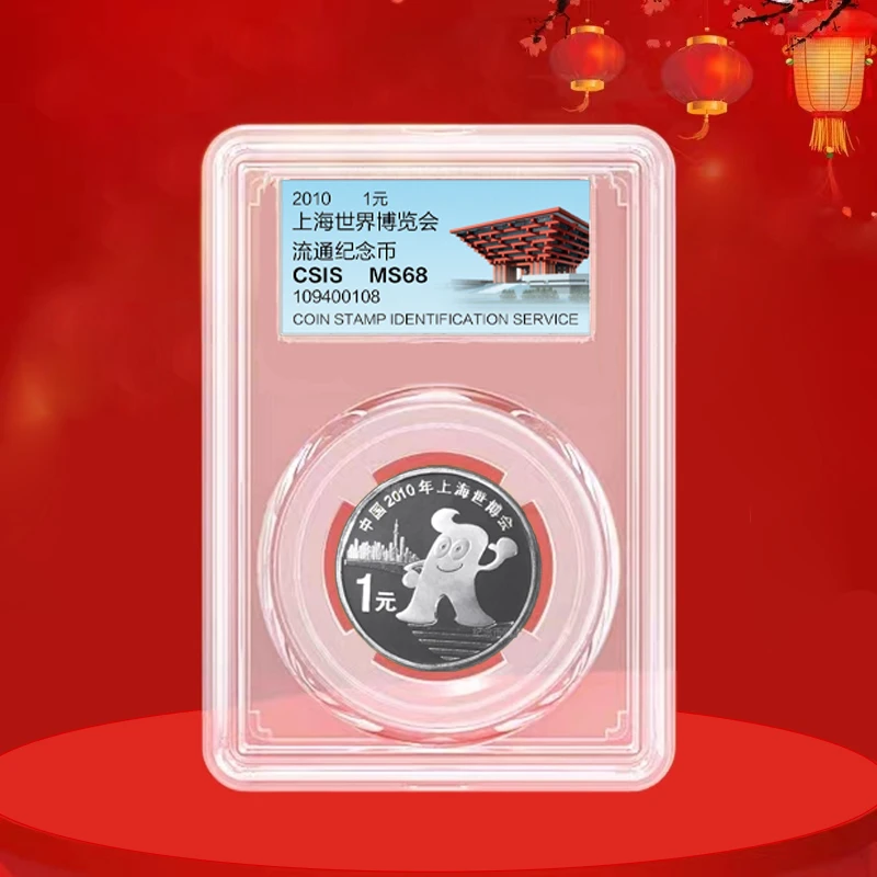 法定货币上海世博会纪念币 世博会纪念币 世博会 封装评级版