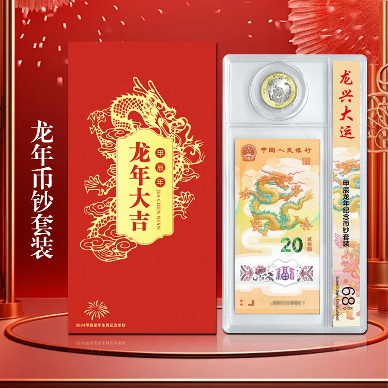 法定货币2024甲辰龙年生肖贺岁纪念币钞套装 一币一钞套装