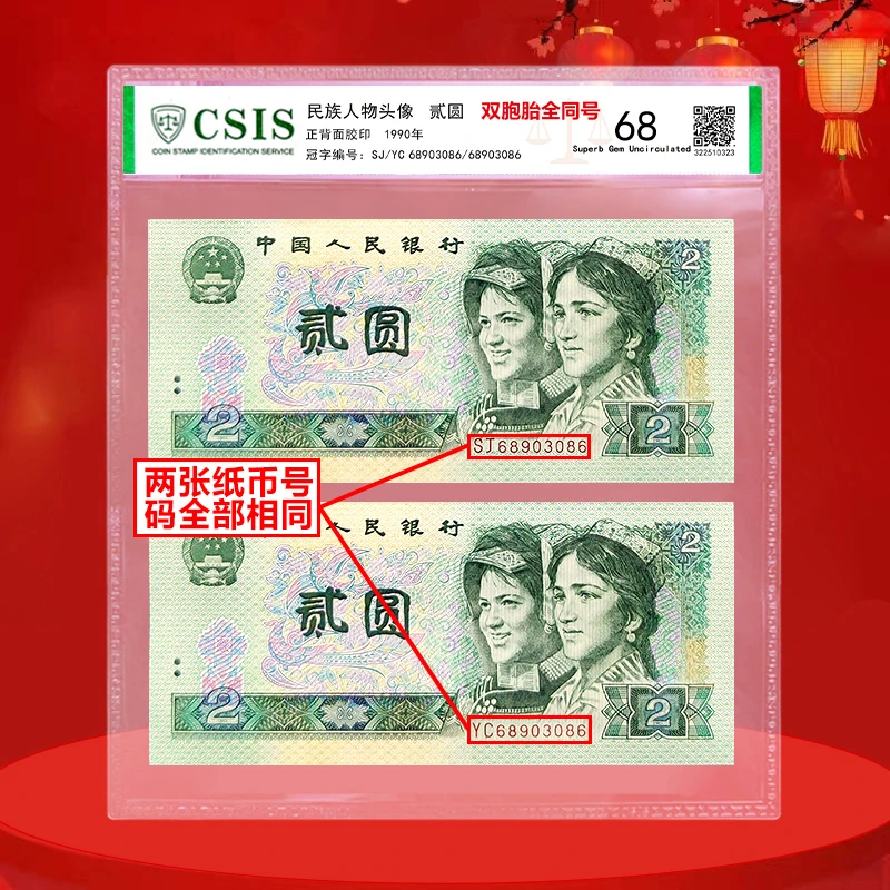 2张2元号码全同，双胞胎全同号，2张纸币号码全同，四版902元