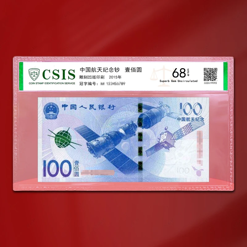 航天纪念钞 中国航天纪念钞  面值100元 航天钞100元