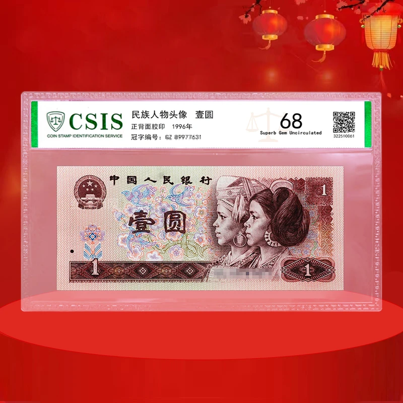 四版一元纸币  1996版1元  961 四版1元纸币  68分  封装评级