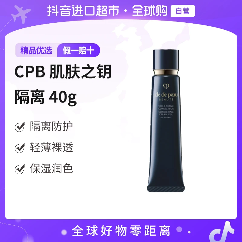 【自营】CPB/肌肤之钥正品长管隔离妆前乳润色遮瑕本土版40g【b】