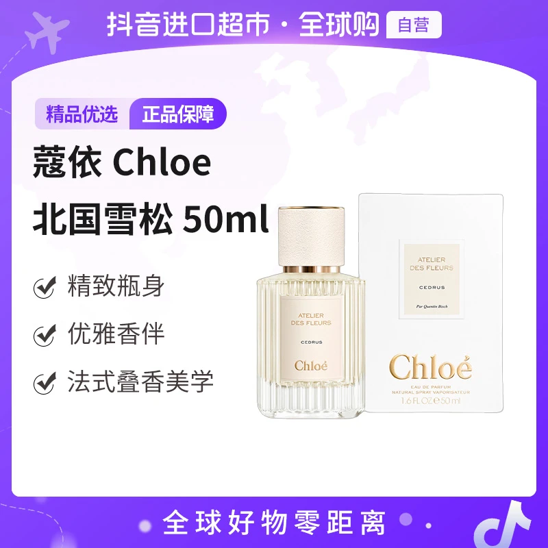 【自营】蔻依Chloe 蔻依仙境花园 香氛北国雪松 50ml 【店铺】