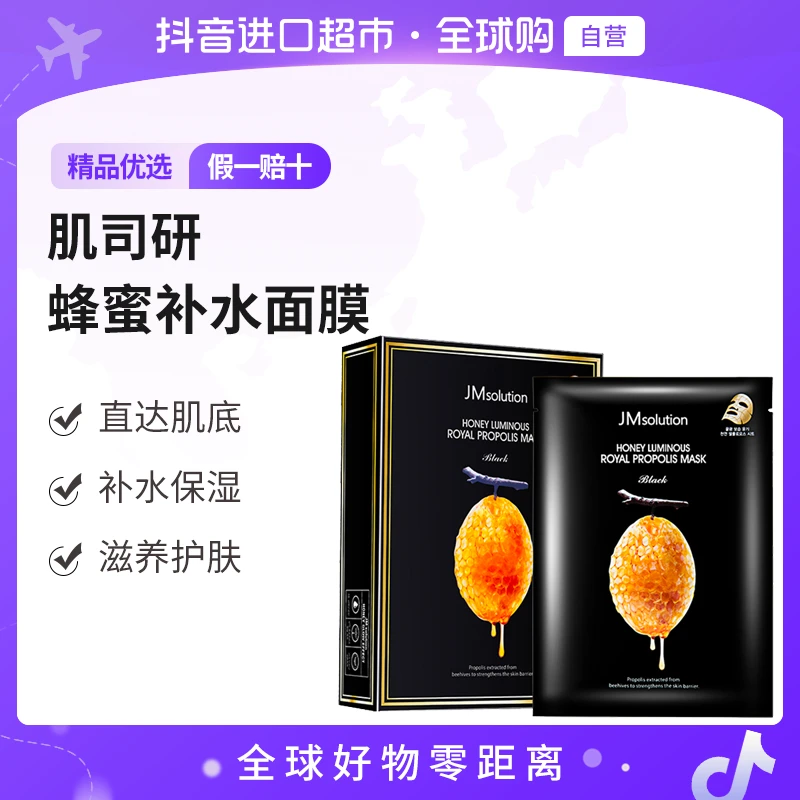 【自营】JMsolution肌司研正品 蜂蜜补水面膜 10片/盒提亮保湿【b】