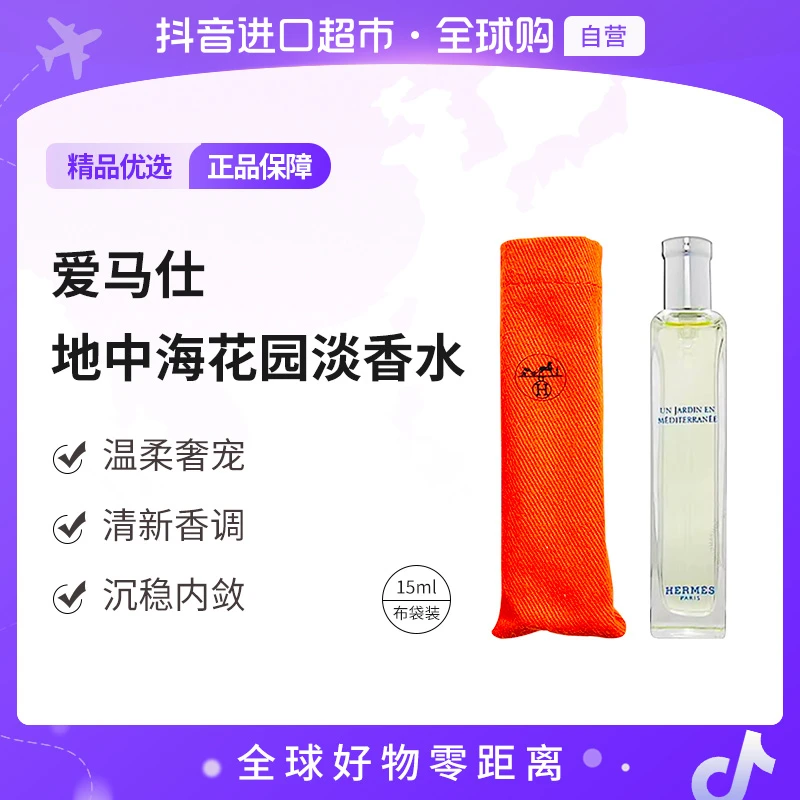 【自营】爱马仕（Hermes）正品地中海花园香水EDT15ml布袋装【b】