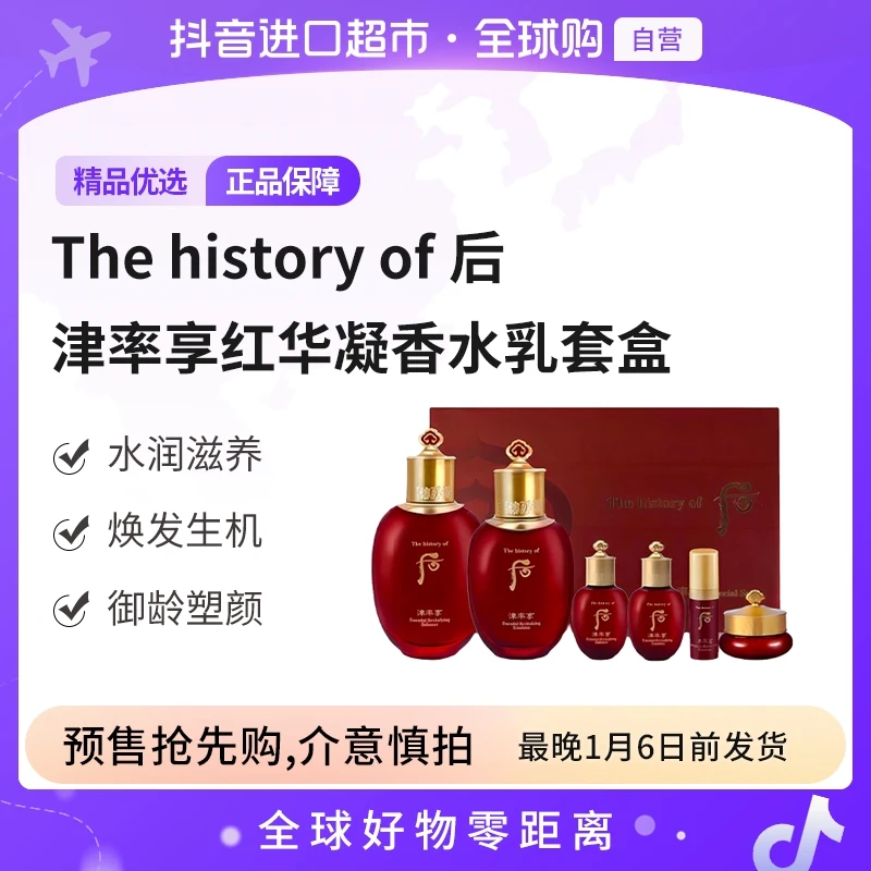 【预售】The history of后正品 津率享红华凝香水乳套盒滋盈沁润【b】
