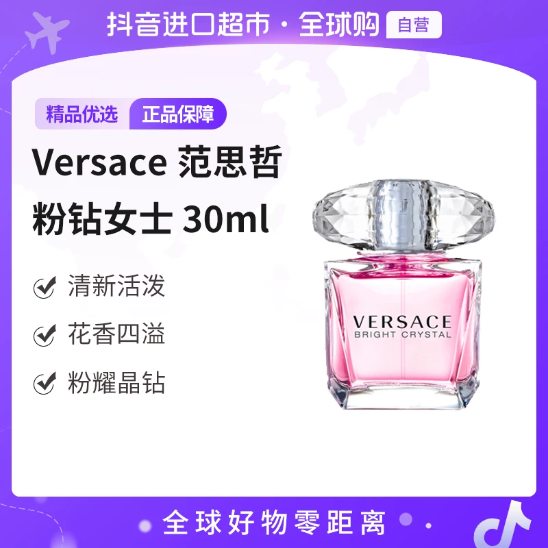 【自营】Versace范思哲正品-粉钻女士EDT香水 30ml 清新迷人【店铺】