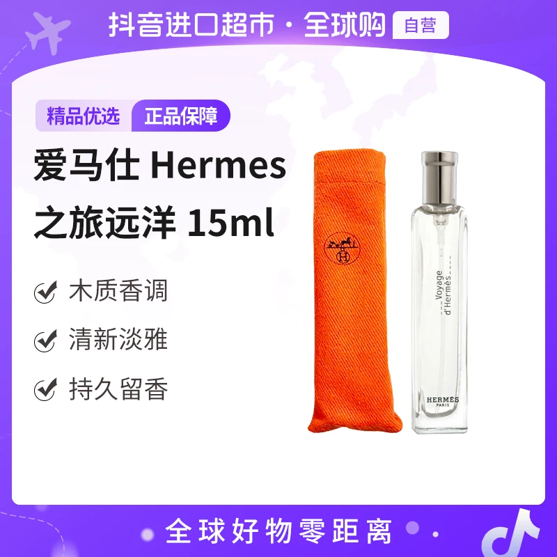 【自营】 爱马仕(Hermes) 正品之旅远洋淡香水EDT15ml木质香【b】