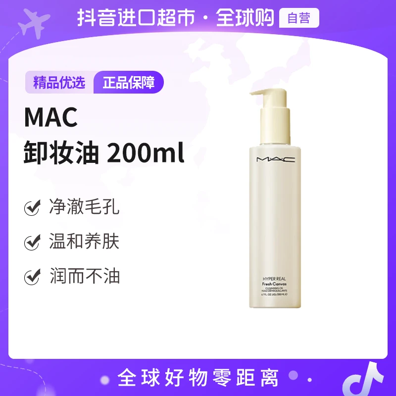 【自营】魅可 MAC 正品 卸妆油 200ml    温和 养肤 清洁 洁颜油【m】