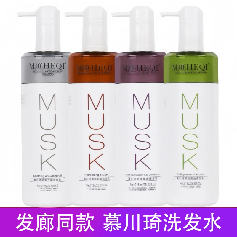 正品Musk慕川琦洗发水持久留香滋养修复祛屑控油洗发乳柔滑护发素