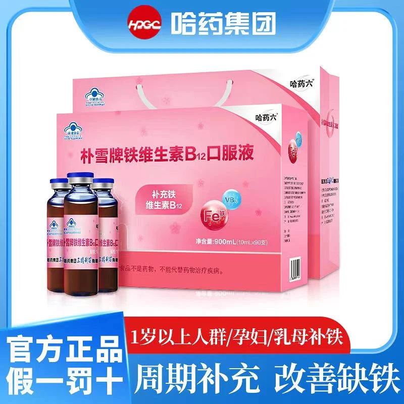 哈I药六朴雪牌孕产妇维生素B12口服液补血强健体质【90支】敬修堂，