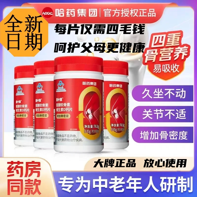 哈I药盖I中盖VD中老年补充营养90片盖中盖氨糖软骨素钙片敬修堂