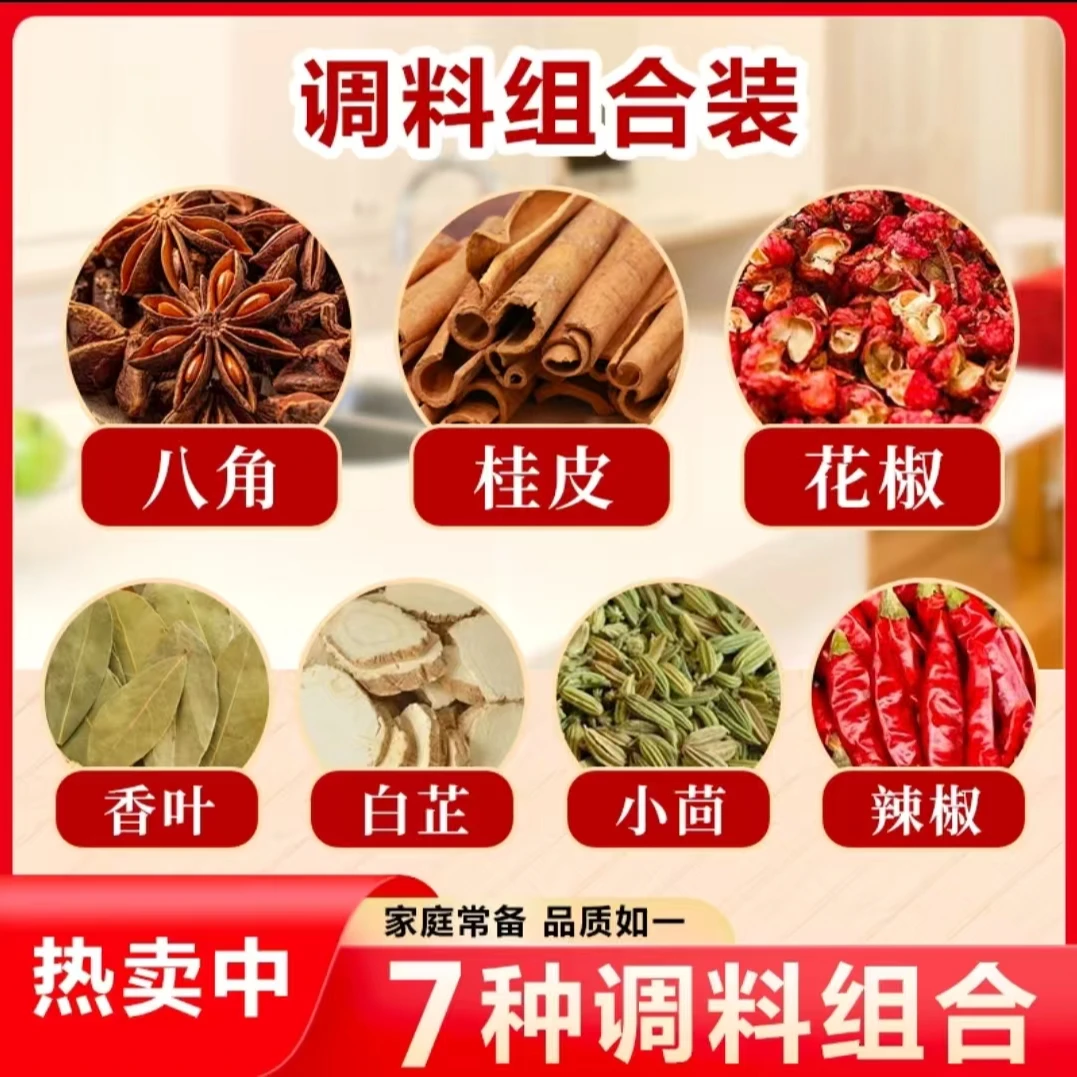 拍一发七《八角花椒桂皮香叶小茴香辣椒白芷》家庭组合