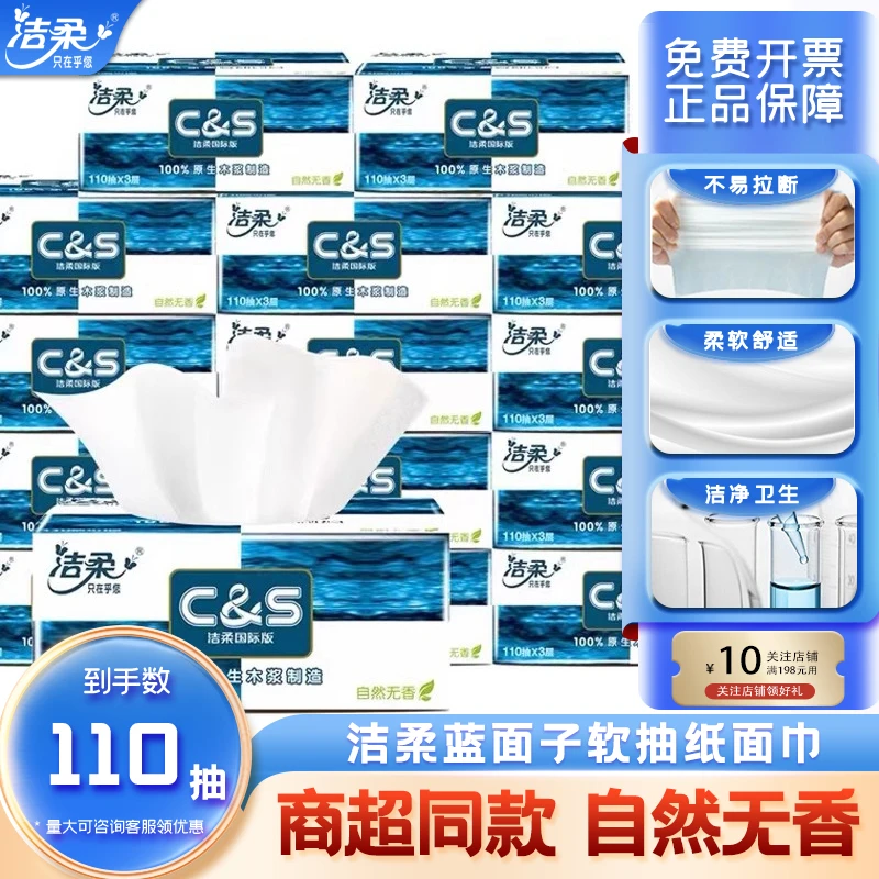 洁柔无印花家用3层110抽卫生纸蓝面子整箱柔软家庭装无香款抽取式