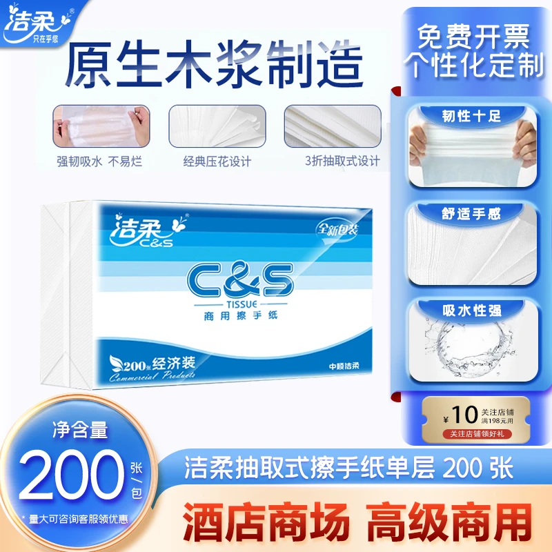 洁柔商用擦手纸经济装商场酒店卫生间厕纸200张一吸水性次性强韧