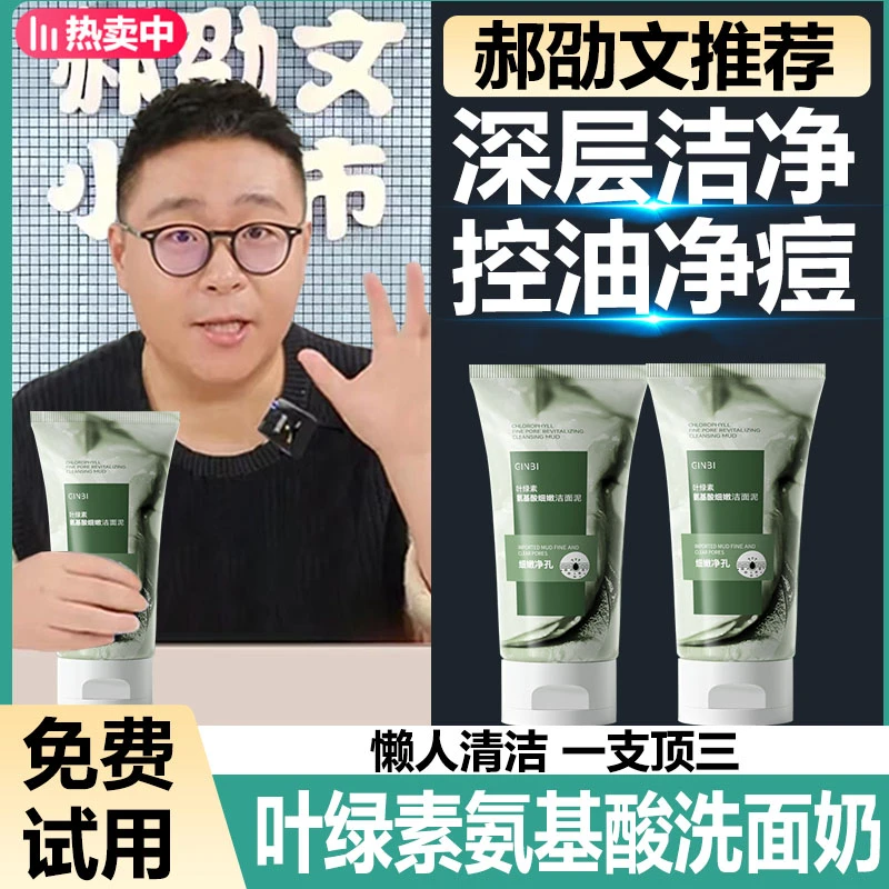 【郝劭文推荐】叶绿素氨基酸白泥洁面乳深层清洁去黑头收缩毛孔正品